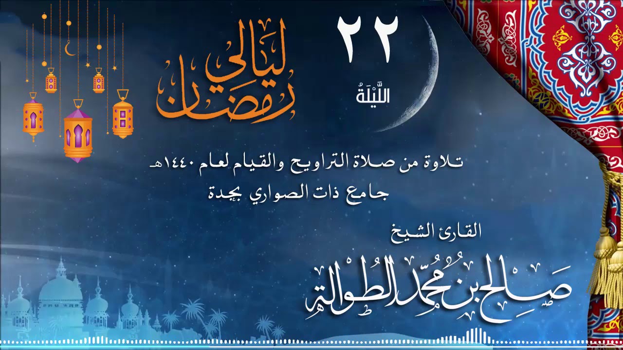 | الليلة الثانية والعشرون || سور الأنبياء - الحج - المؤمنون| الشيخ صالح الطوالة|