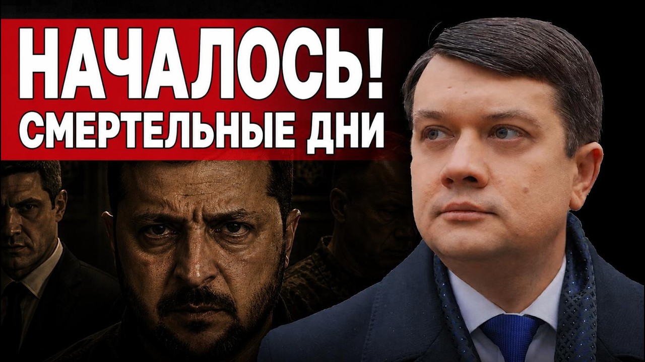 Украине ОСТАЛОСЬ НЕСКОЛЬКО ДНЕЙ | РАЗУМКОВ: ПЛАЧ Стефанишиной | СМЕРТНЫЙ ПРИГОВОР от Премьера