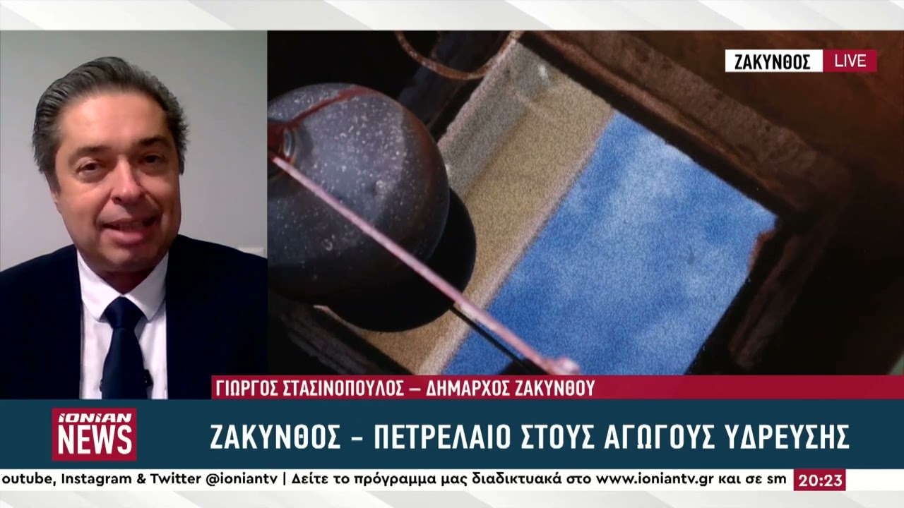 Σε κατάσταση έκτακτης ανάγκης η Ζάκυνθος μετά το πετρέλαιο στον αγωγό ύδρευσης
