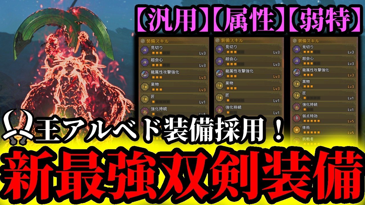 【新双剣装備】双剣使い超必見‼️『歴戦王アルシュベルド』の装備を使った最強双剣装備紹介‼️【モンハンワイルズ】【MHWilds】