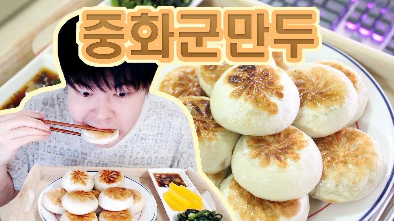 [용사] 만두피가두툼한 중화군만두 먹방이예요!!