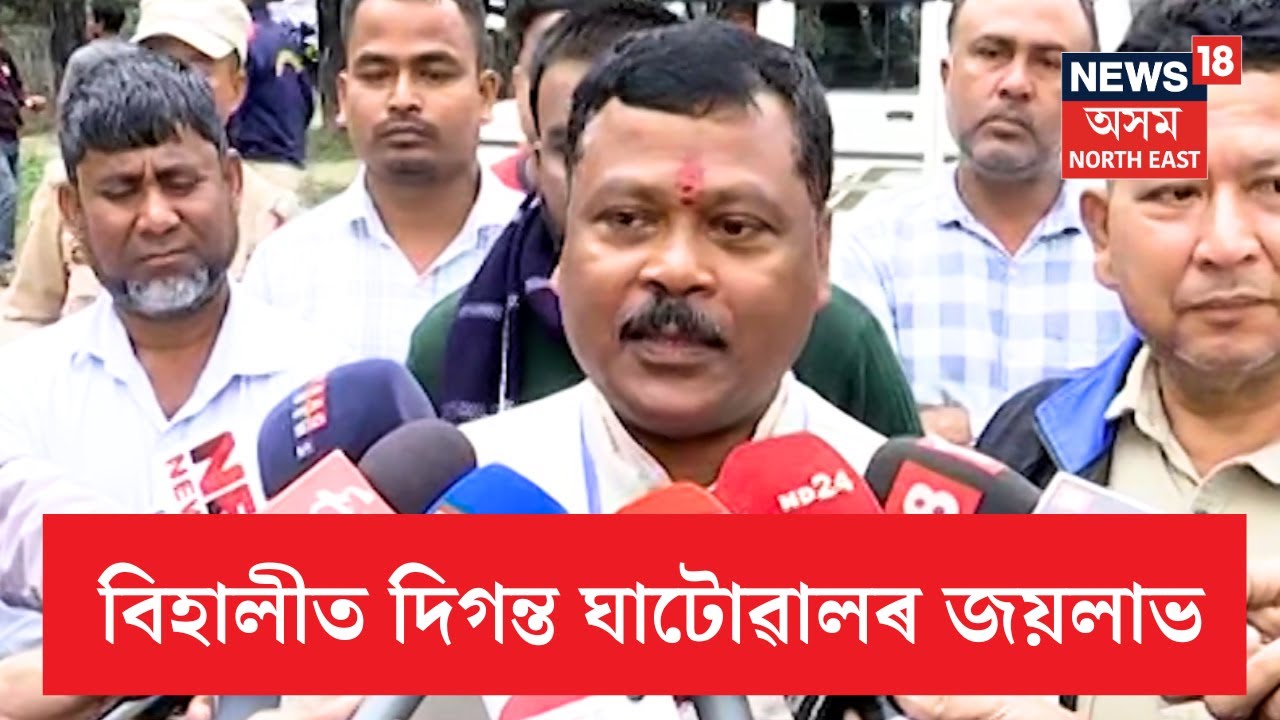 Behali By Election Results | দিগন্ত ঘাটোৱালৰ জয়, মুখ থেকেচা গৌৰৱ গগৈৰ  | BJP | N18V