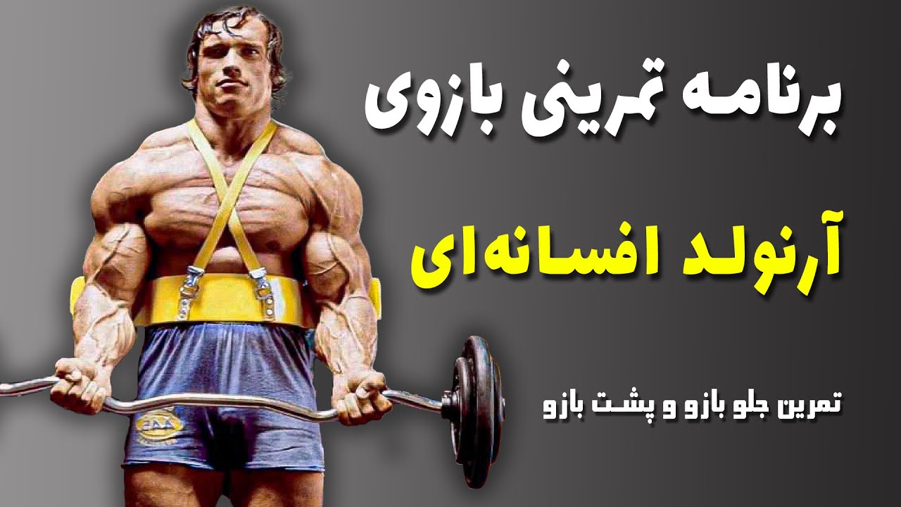 برنامه تمرینی بازوی آرنولد