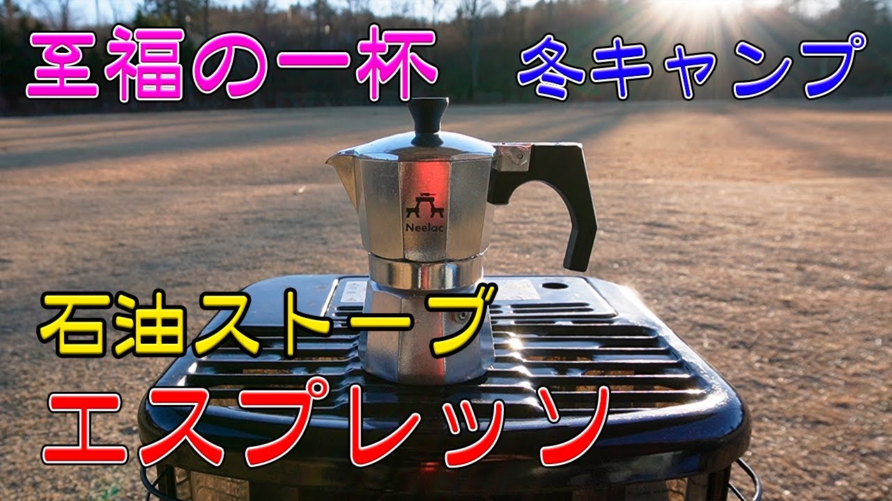 【至福の一杯】冬の寒空の下 石油ストーブでエスプレッソをいただく　Kerosene heater　Espresso　冬キャンプ