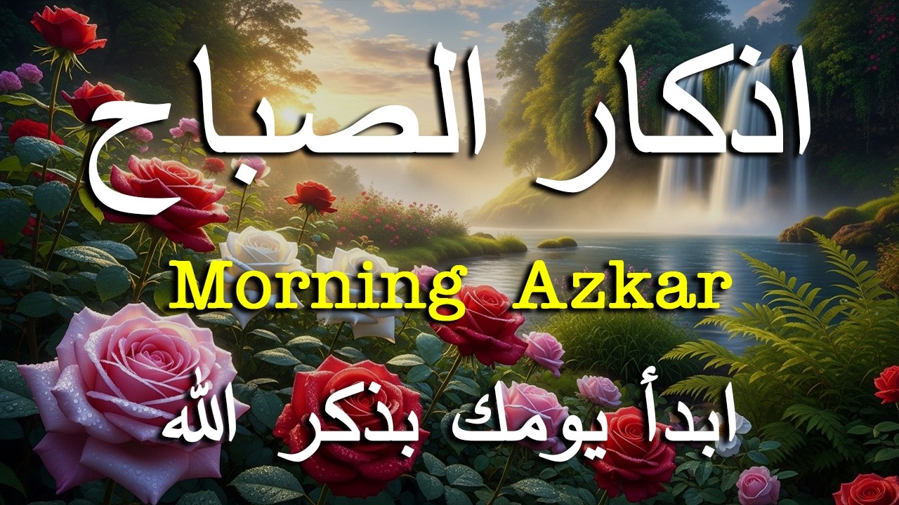 أذكار الصباح - راحة نفسية لا توصف بصوت القارئ علاء عقل | Morning Athkar - Dzkir Pagi by Alaa Aql