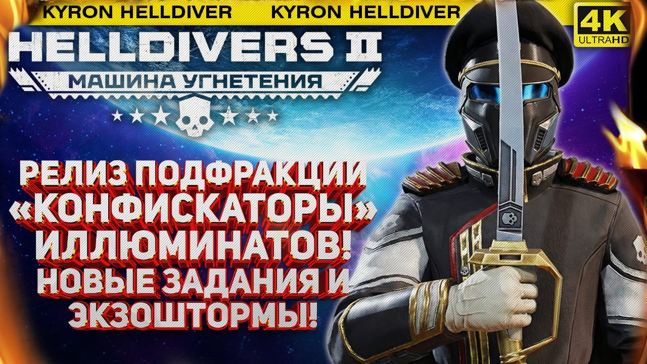 HELLDIVERS 2 - РЕЛИЗ ПОДФРАКЦИИ ИЛЛЮМИНАТОВ «КОНФИСКАТОРЫ», НОВЫЕ ЗАДАНИЯ И ЭКЗОШТОРМЫ НА СИЭСС!