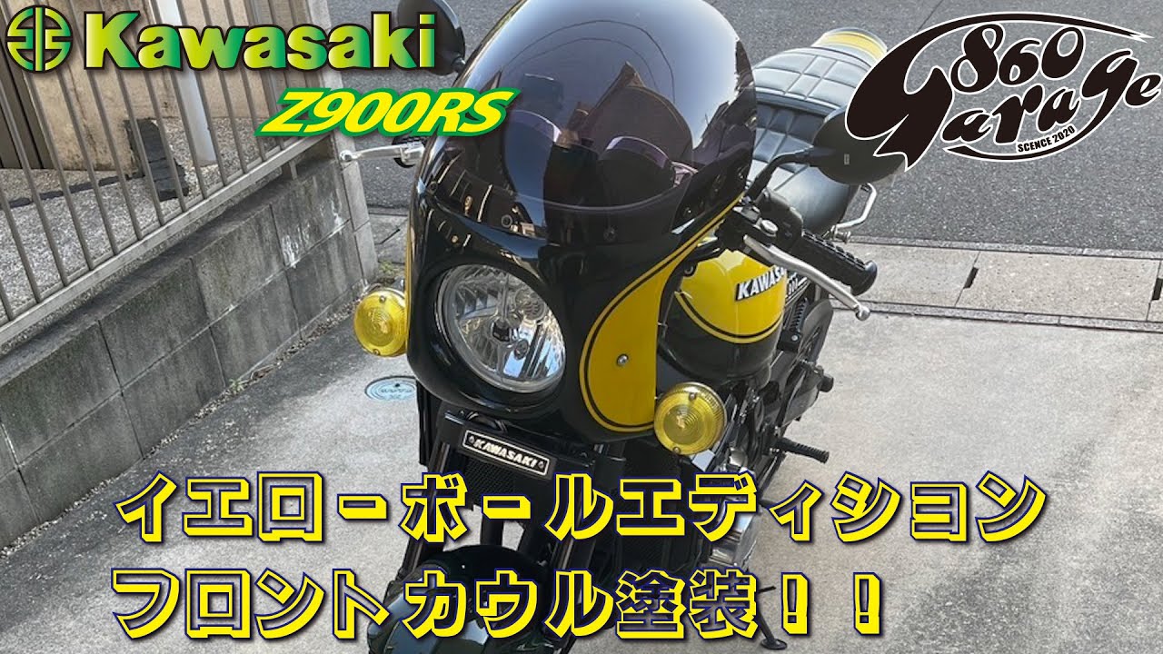 【KAWASAKI】【Z900RS】イエローボールエディション　カラーでフロントカウル塗装してみました！