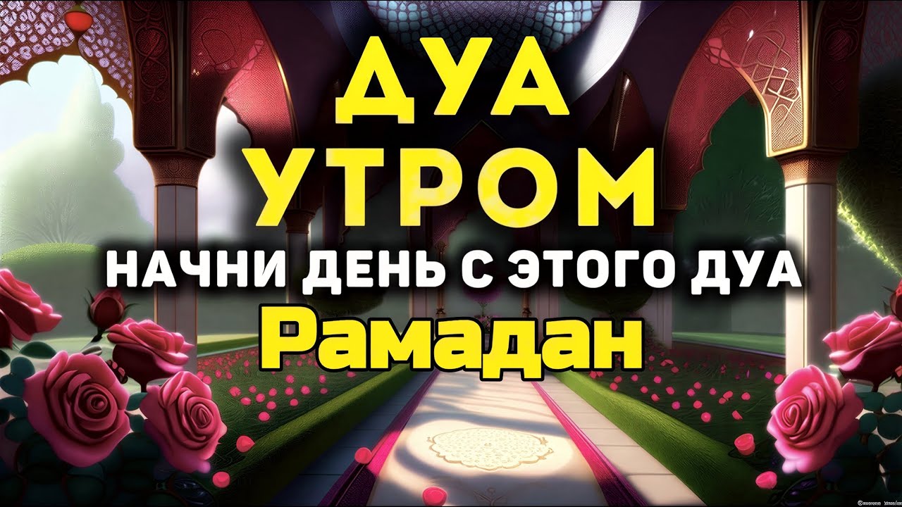 Дуа утро أذكار الصباح защитить вас вес день! Утренний дуа каждое утро!#рамадан 