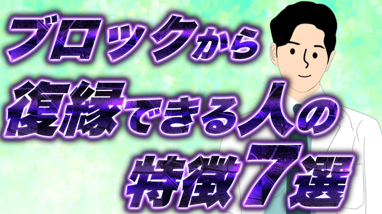 ブロック解除から復縁できた7つの共通点。恋人関係を元通りにする超重要ポイント！