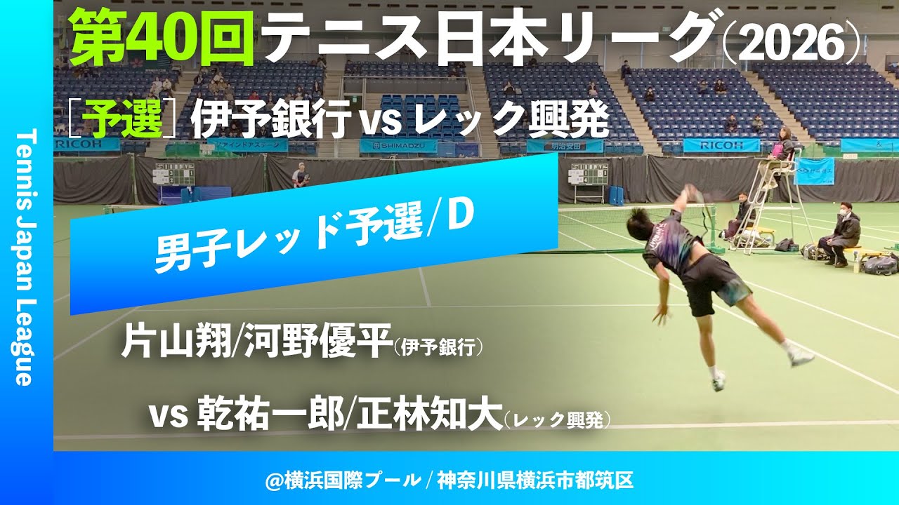 #超速報【第40回テニス日本リーグ/予選D】片山翔/河野優平(伊予銀行) vs 乾祐一郎/正林知大(レック興発) 男子レッドブロック 1stステージ