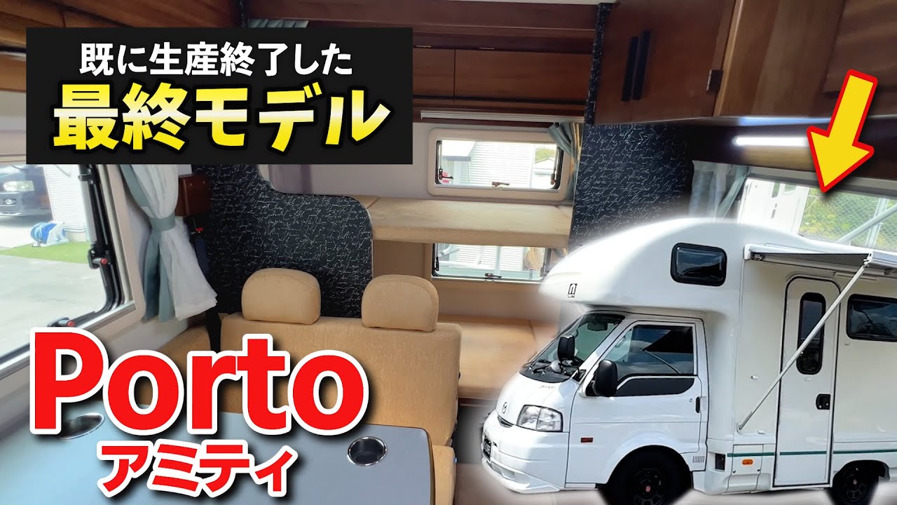 【500万円台！】コスパ最強キャンピングカーの実態は？【アミティ】