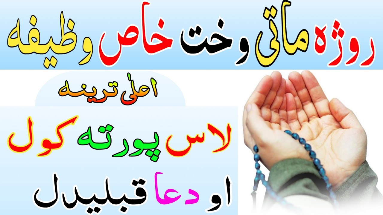 روژہ ماتی وخت کی ڈیرہ زیاتہ طاقتور عمل دی یو زل وکہ pashto wazifa for ramdan aftahr ka fazilat pasht