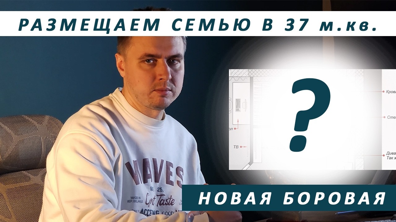 Как разместить семью в 37 метрах квадратных. Планировка квартиры в новой боровой, Минск 2026