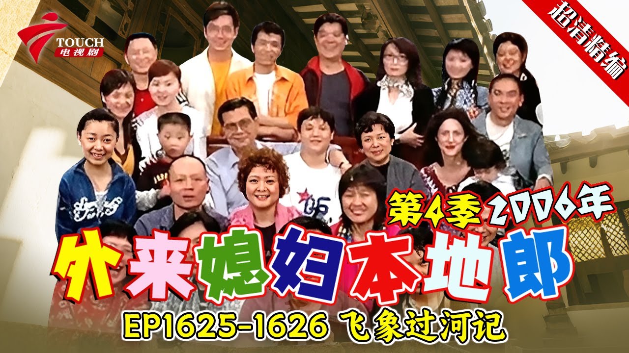 EP1625-1626 飞象过河记【#外来媳妇本地郎 第四季 超清版】#粤语 #喜剧 #康家