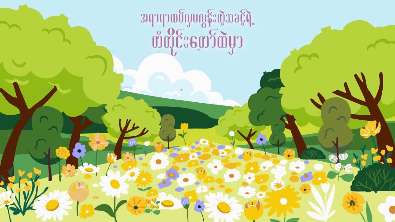 Lun zaung - သခင့်ရဲ့ဥယျာဉ်ထဲ ( lyrics video )