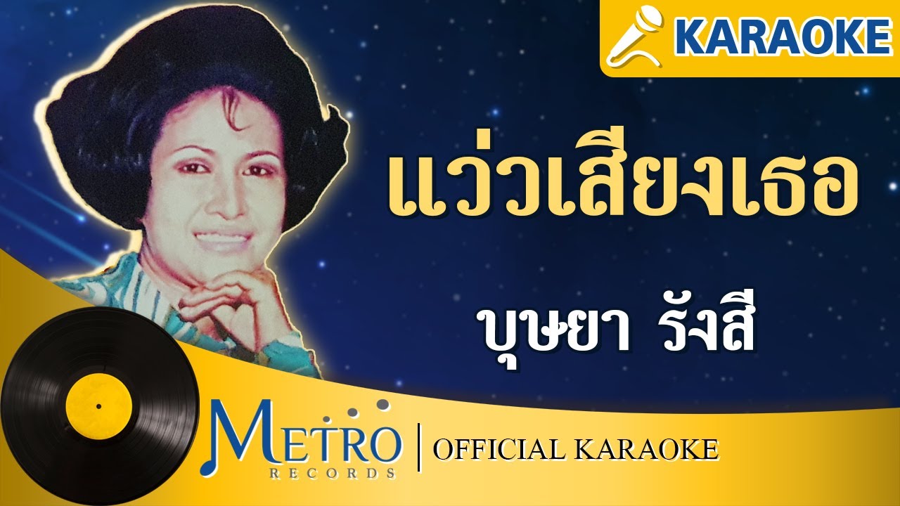 แว่วเสียงเธอ - บุษยา รังสี (Official Master)