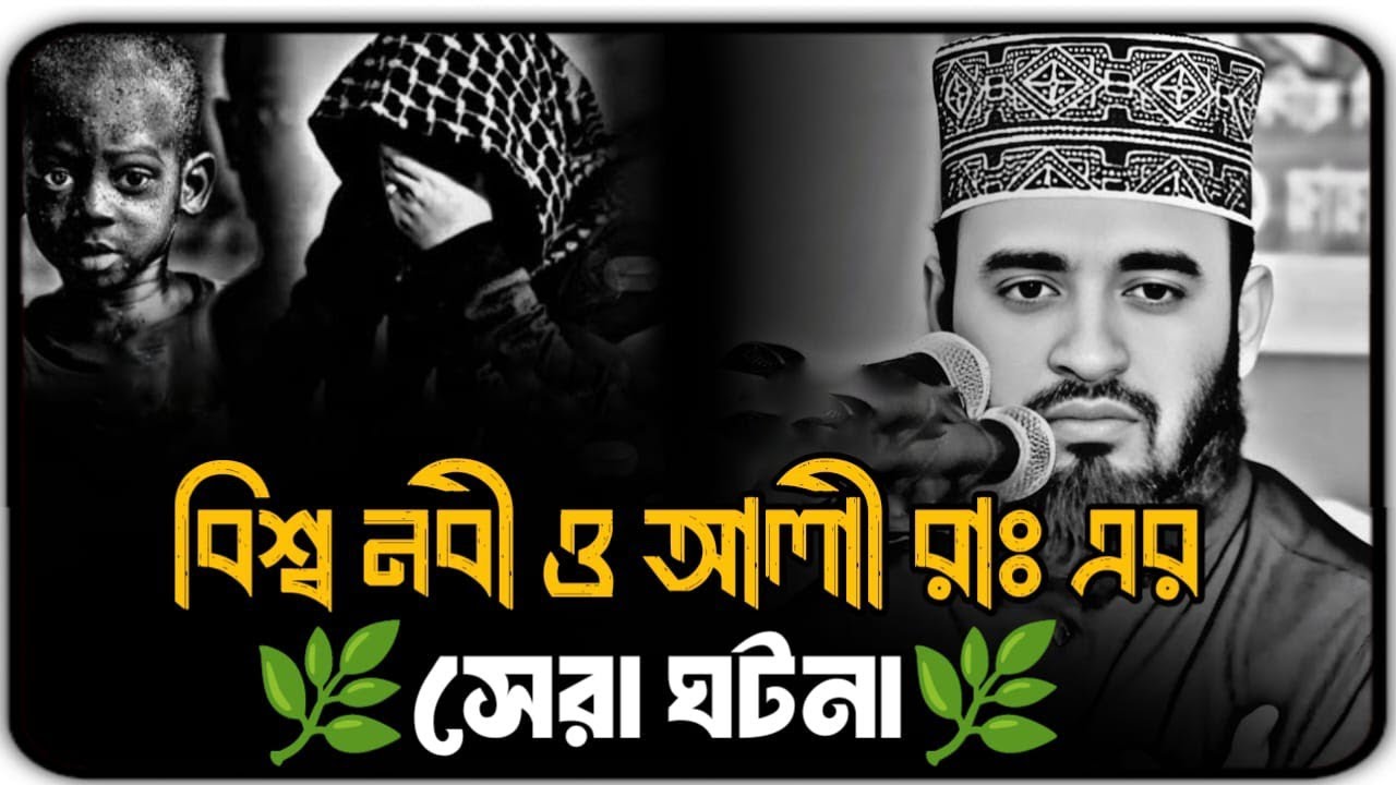 বিশ্ব নবী ও আলী রাঃ এর সেরা ঘটনা || Mizanur Rahman Azhari new Bangla waz, Azhari waz 