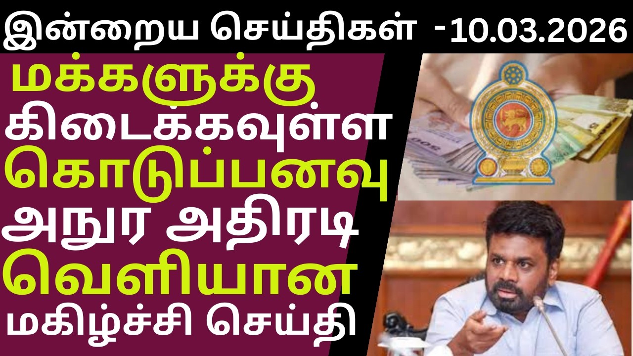 வங்கிக் கணக்கிற்கு வரவு வைக்கப்படும் கொடுப்பனவு  - 10.03.2026 #tamil #breakingnews #jaffnanews