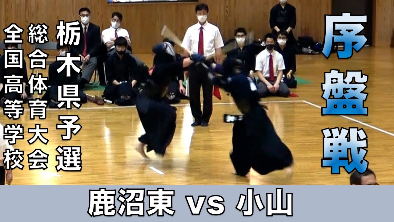 【男子団体序盤戦】 令和三年度 全国高等学校総合体育大会栃木県予選会 「鹿沼東 vs 小山」