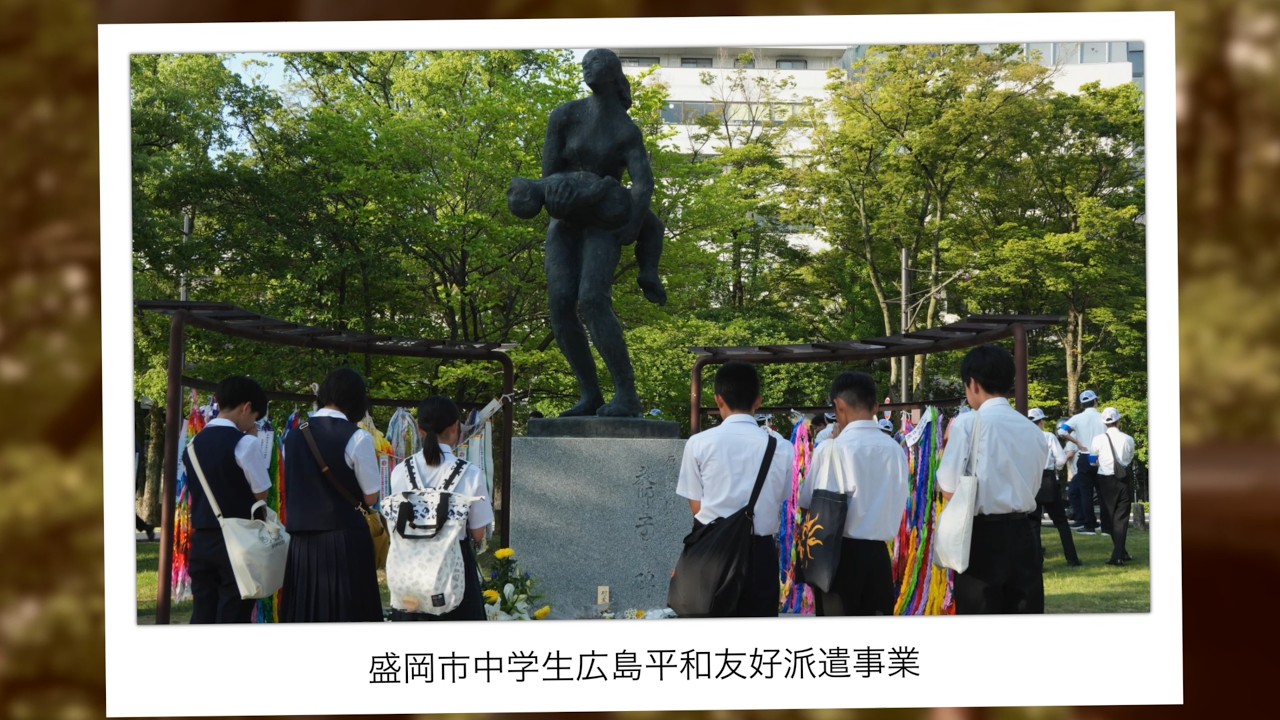 盛岡市中学生広島平和友好派遣事業