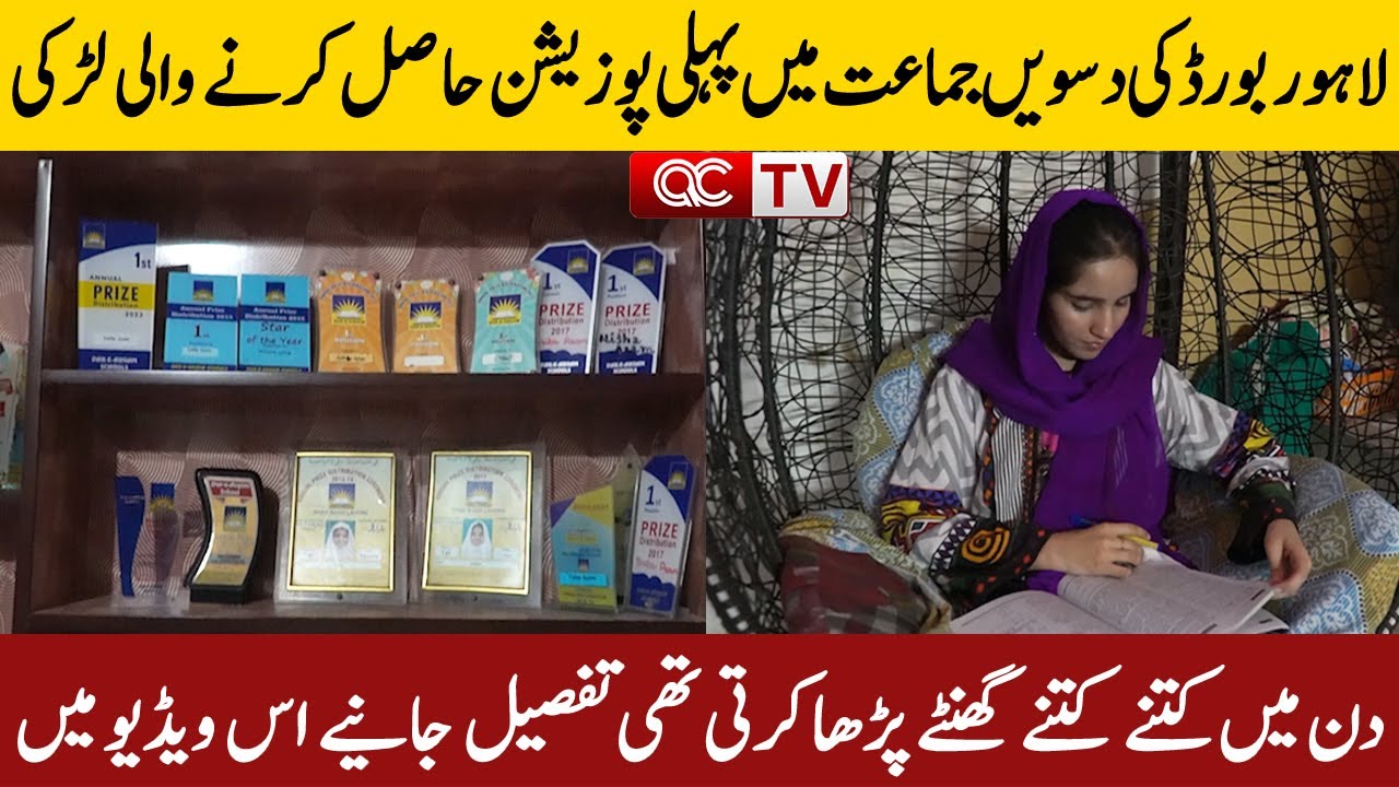 Lahore Board ki 10th class may first position hasil karny wali larki #topper #lahoreboard