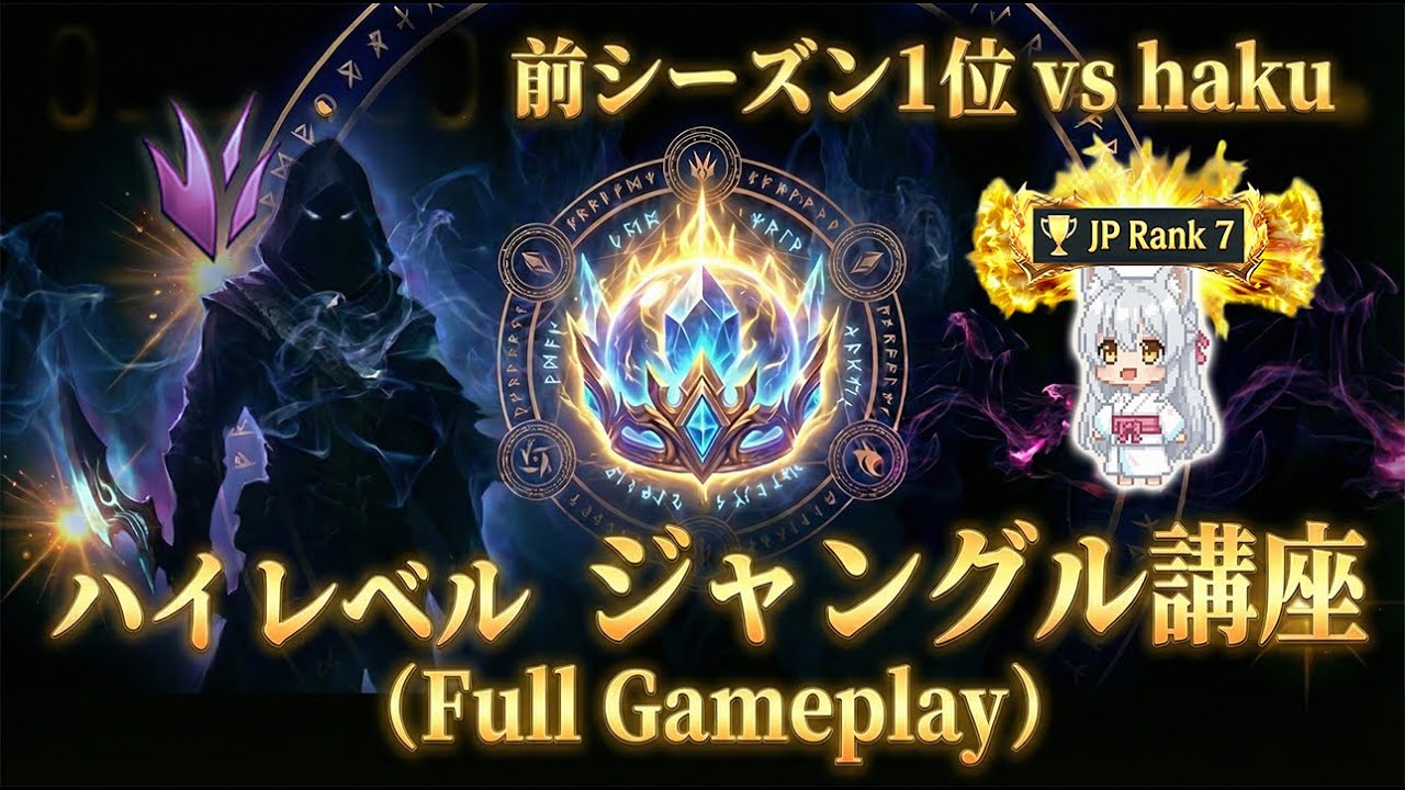 【KRチャレ】前シーズン1位 vs ヘカリム。ハイレベル ジャングル講座 (Full Gameplay)