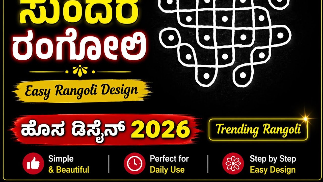 🌺 ಚಿಕ್ಕದು ಆದರೆ ಸುಂದರ ರಂಗೋಲಿ ಡಿಸೈನ್🌿 Simple Rangoli Design |🌺ಎಲ್ಲರೂ ಹಾಕಬಹುದಾದ ಡಿಸೈನ್