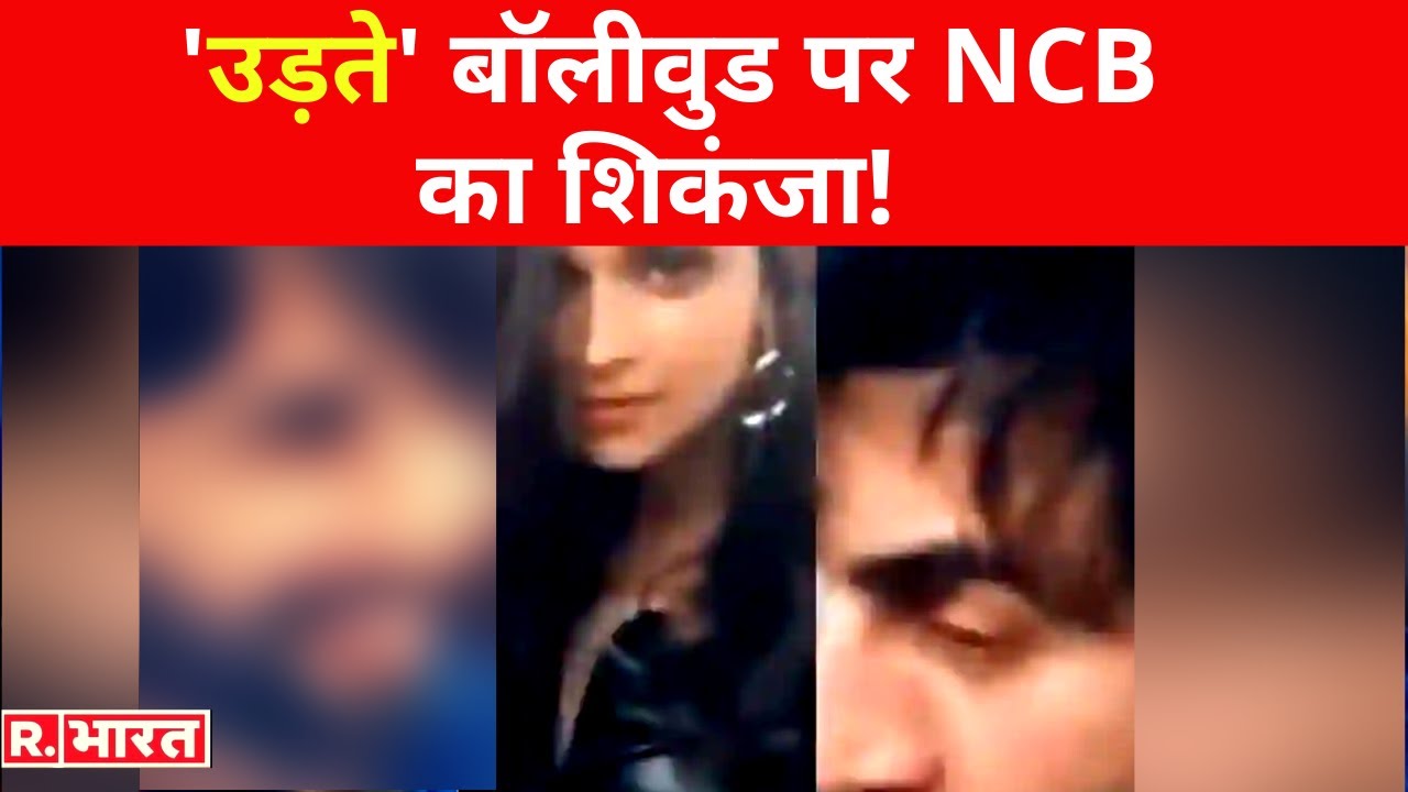 NCB में दर्ज शिकायत में इस बड़े सितारे का भी नाम, ड्रग्स के 'दलदल' पर बना चुके हैं ब्लॉकबस्टर फिल्म!