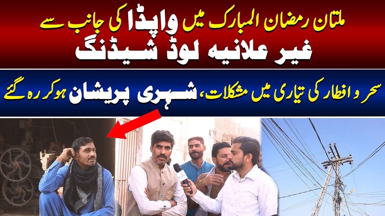 ملتان رمضان المبارک میں واپڈا کی جانب سے غیر علانیہ لوڈ شیڈنگ