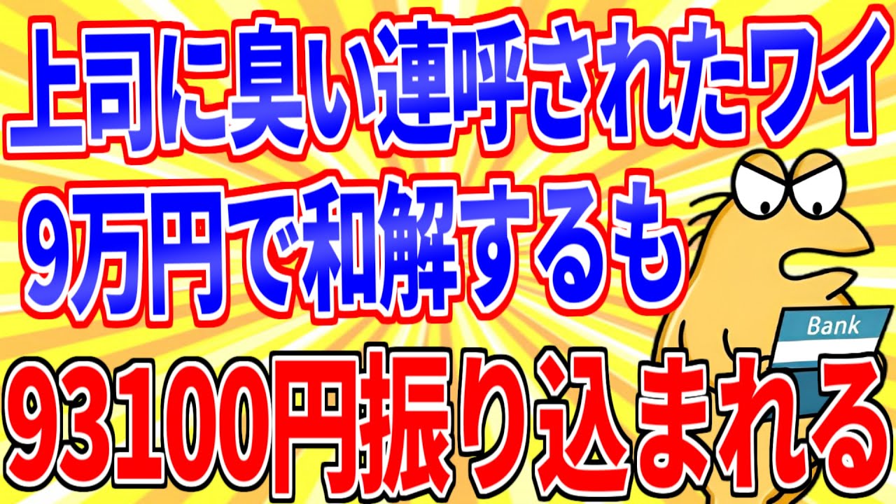 【怒報】上司に臭い連呼されたワイ、9万円で和解するも93100円振り込まれる【2ch面白いスレゆっくり解説】