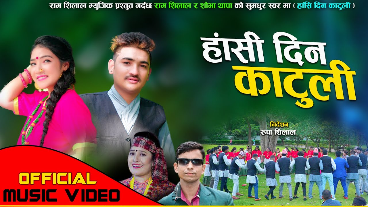New Deuda Song 2078/2021 | Hasi Din Katuli | Ram Shilal/Sobha Thapa _ हाँसी दिन काटुली  Ft. Kalpana