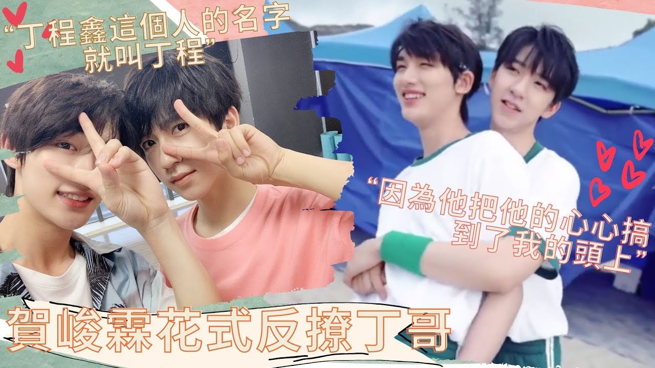 【TNT時代少年團】根本淡定不了！小女友賀峻霖花式反撩霸總丁哥