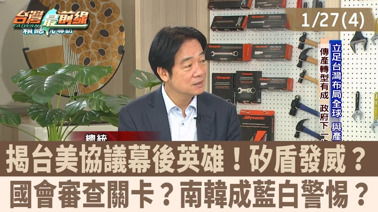 揭台美協議幕後英雄！矽盾發威？ 國會審查關卡？南韓成藍白警惕？【台灣最前線 重點摘要】2026.01.27(4)
