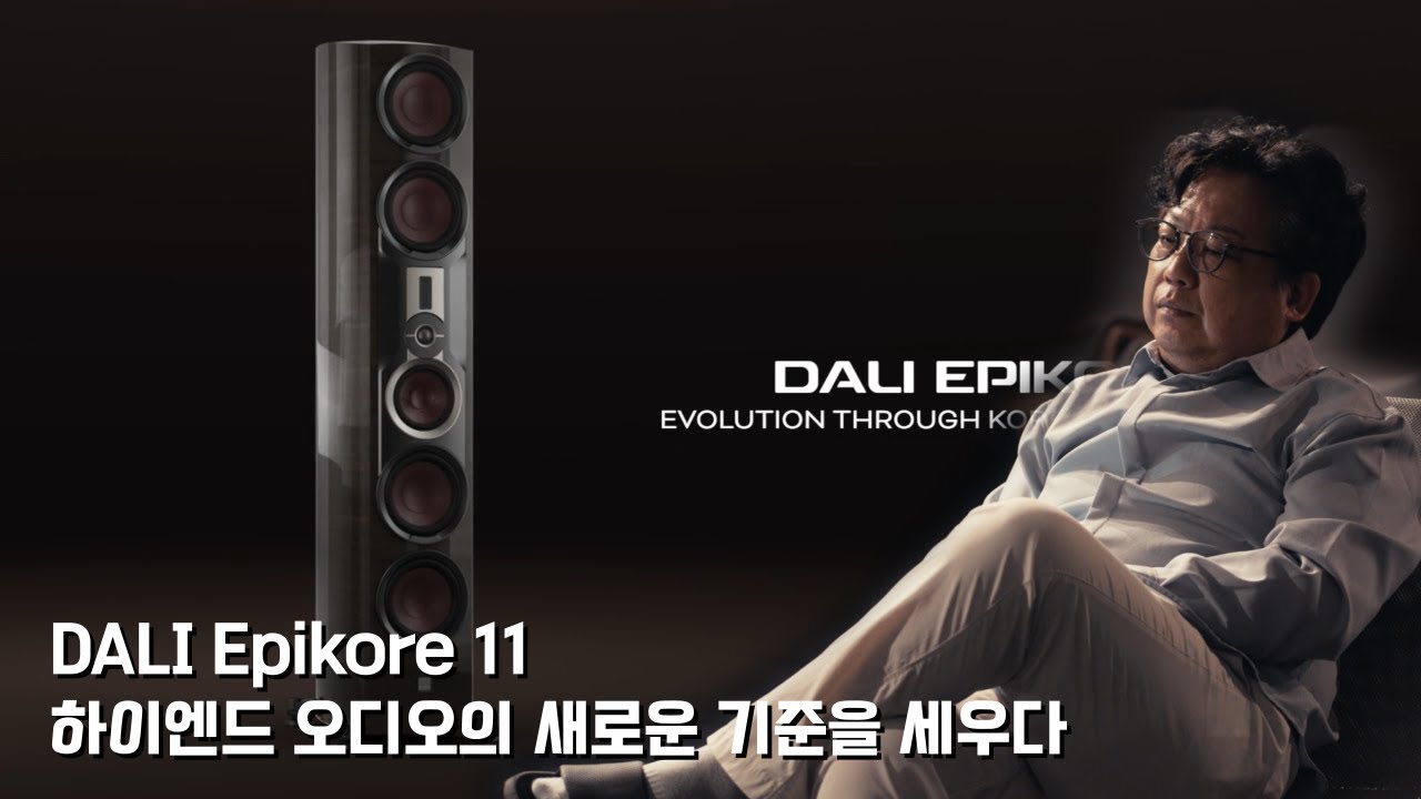 DALI Epikore 11 리뷰: 하이엔드 오디오의 새로운 기준을 세우다