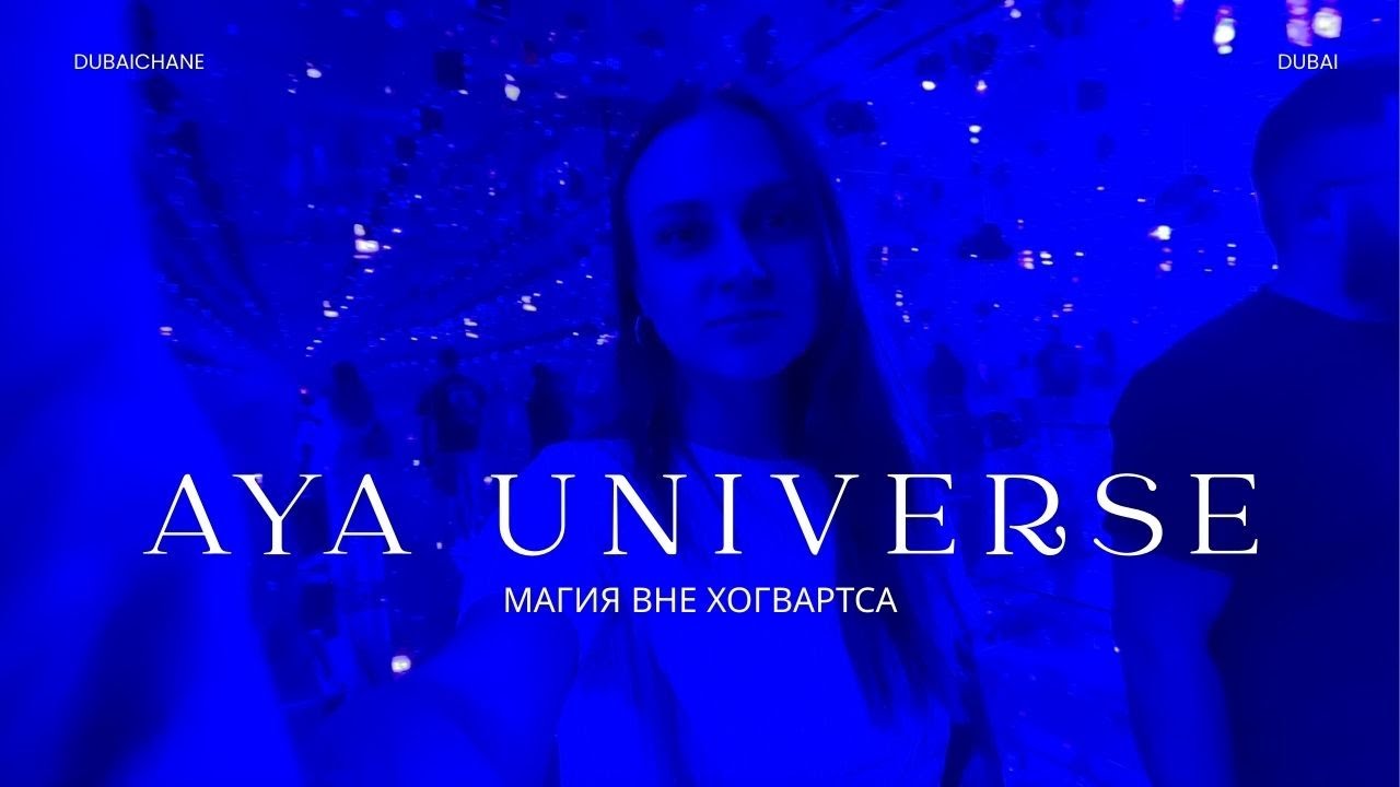 НАШЕ ПУТЕШЕСТВИЕ В МИР AYA - ДУБАЙ
