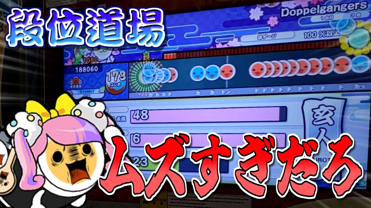 【段位道場】ボス曲を一曲目に置くのは流行りですか？　VS 2025玄人【太鼓の達人】