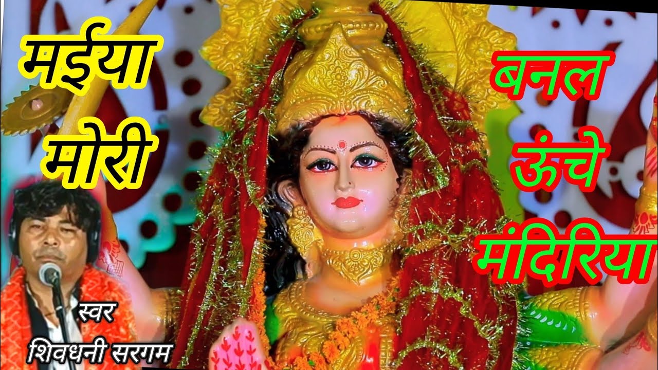 #HDVIDEOमैयामोरी / बनल ऊंचे मंदिरिया / सबसे अलग अंदाज / स्वर - शिवधनी सरगम