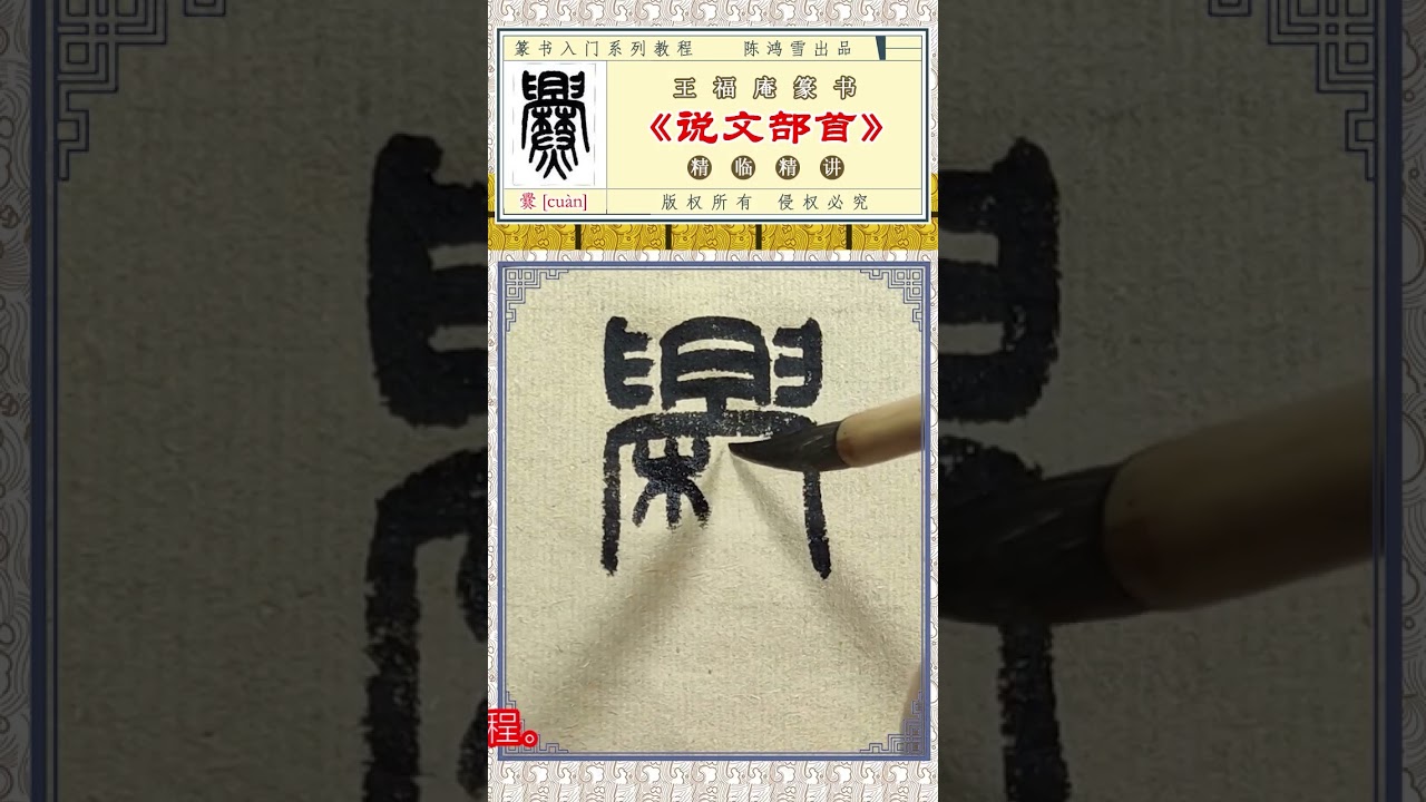 王福庵篆书《540说文部首》，完整版课程一字不少