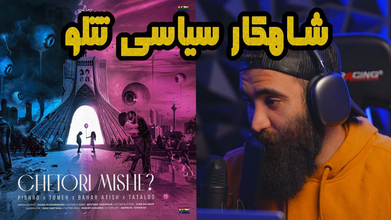 ری‌اکشن به ترک اعتراضی “چطوری میشه” از تتلو & تومه & پیشرو & بهاره آتیش “Chetori mishe” Reaction