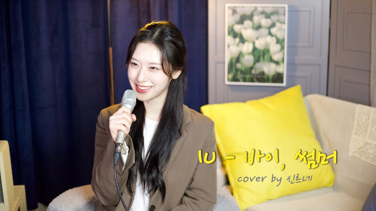 IU - 바이, 썸머 cover by 신르네