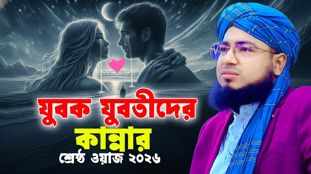 যুবক যুবতীদের কান্নার শ্রেষ্ঠ ওয়াজ ২০২৬ , mufti jahirul islam faridi waz
