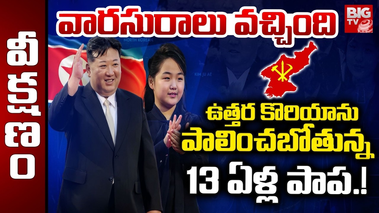 Kim Jong Un’s Daughter :Korea’s Next Supreme Leader|వారసురాలు వచ్చింది | Who Is Kim Ju Ae? | BIGTV