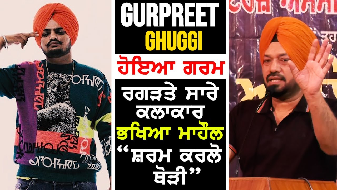 ਭਖਿਆ ਮਾਹੌਲ || Gurpreet Ghuggi hoya Garam !!
