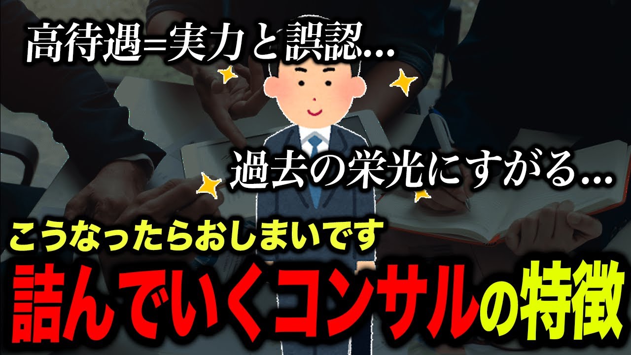 コンサルに入社して詰んでしまう人の特徴を現役コンサルが解説