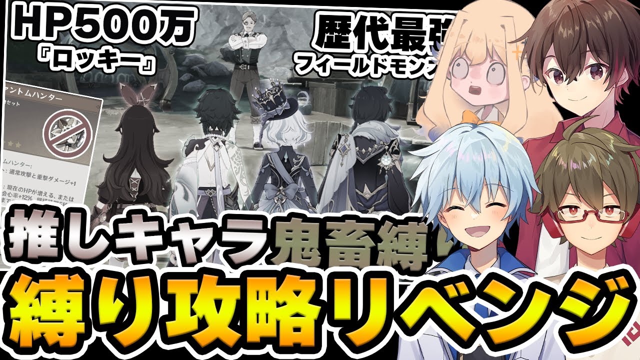 【原神】動画企画で勝てなかった『推しキャラ縛りでロッキー討伐』を配信でリベンジ！！！【Genshin】
