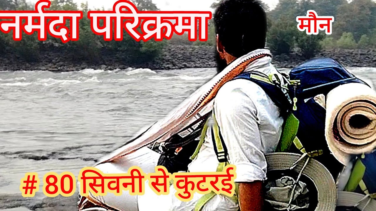 नर्मदा परिक्रमा दिन 80 #फड़कीसंगम #सिवनी से #राखीमाल होते हुए #कुटरई