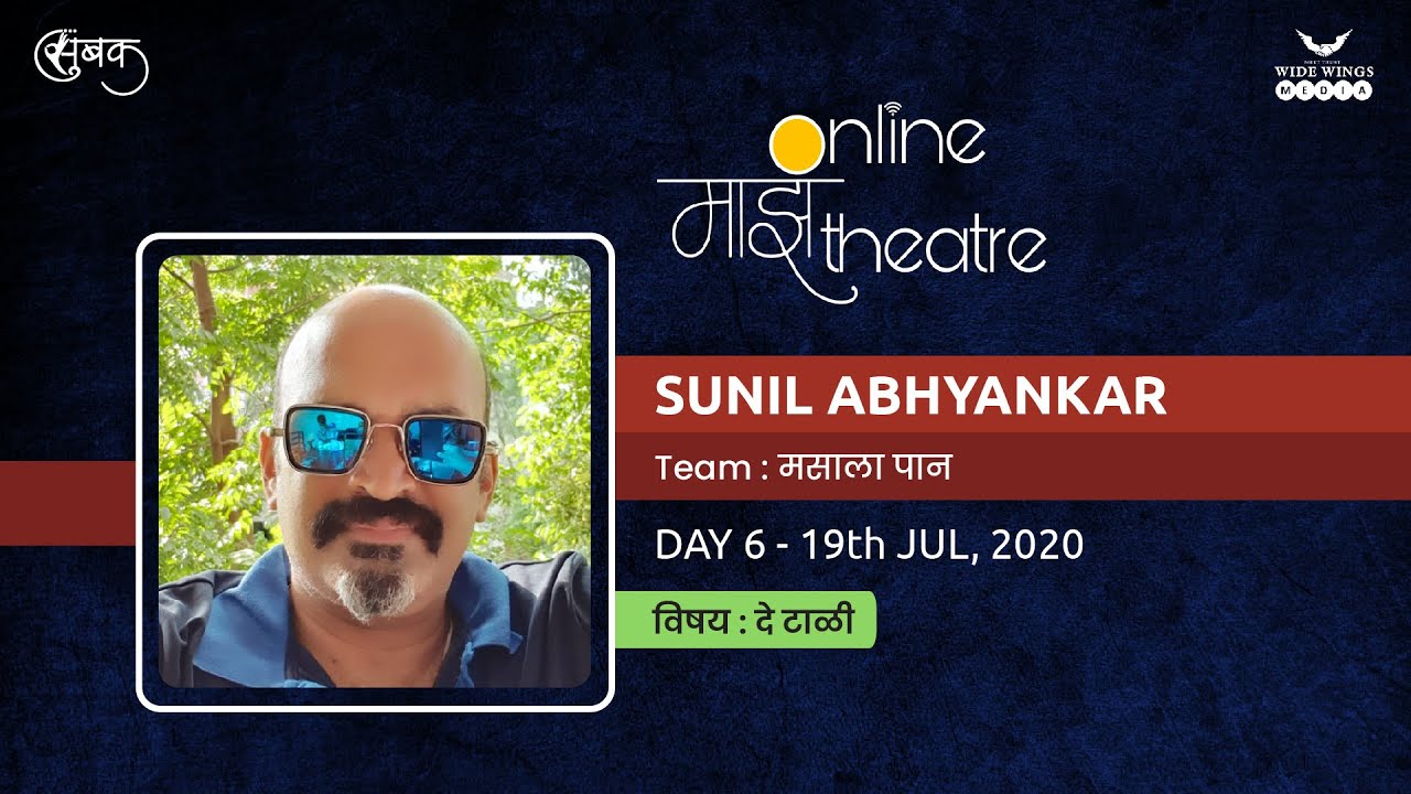 Online Mazha Theatre | OMT | Sunil Abhyankar | Subak | Wide Wings Media