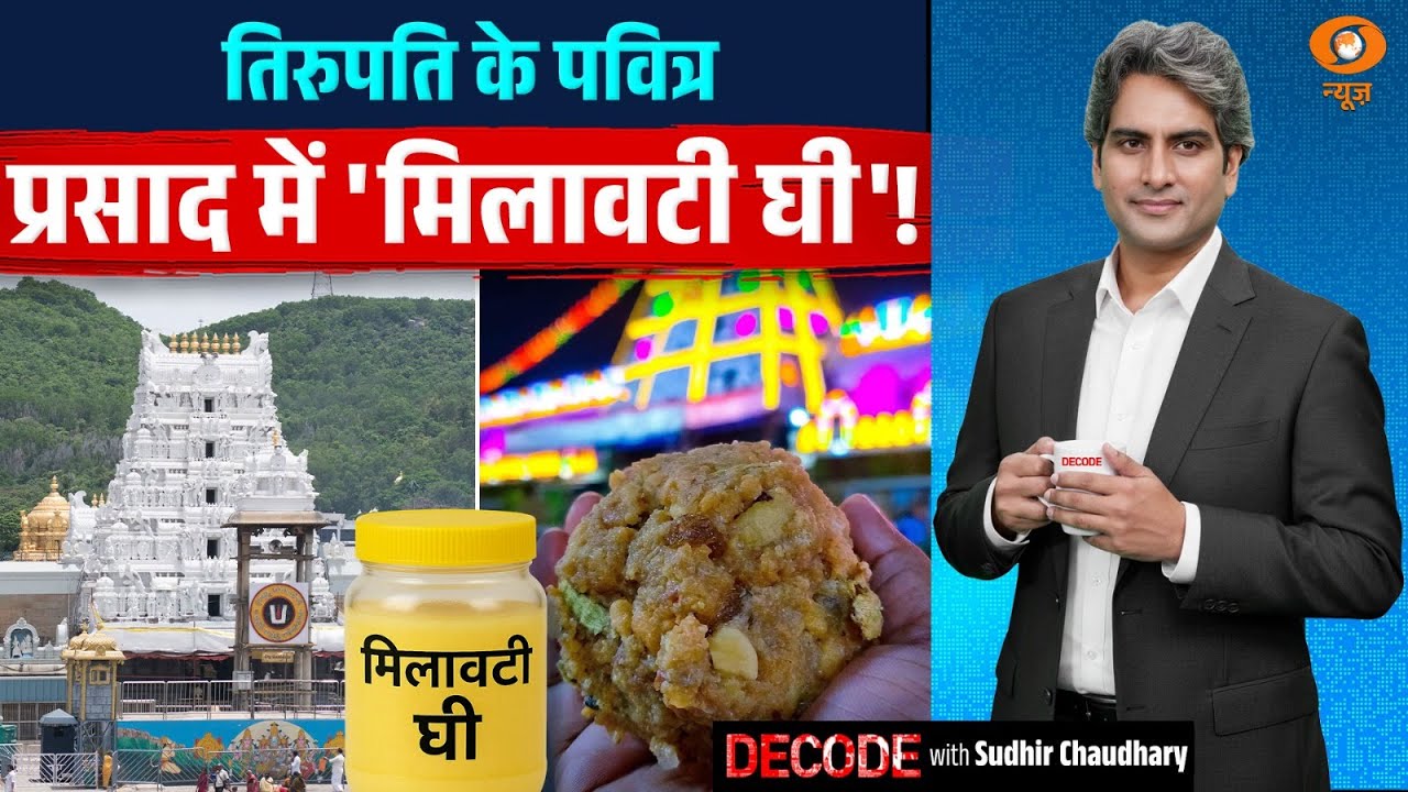 तिरुपति के पवित्र प्रसाद में 'मिलावटी घी'! | Tirupati Prasad | FSSAI | Decode With Sudhir Chaudhary