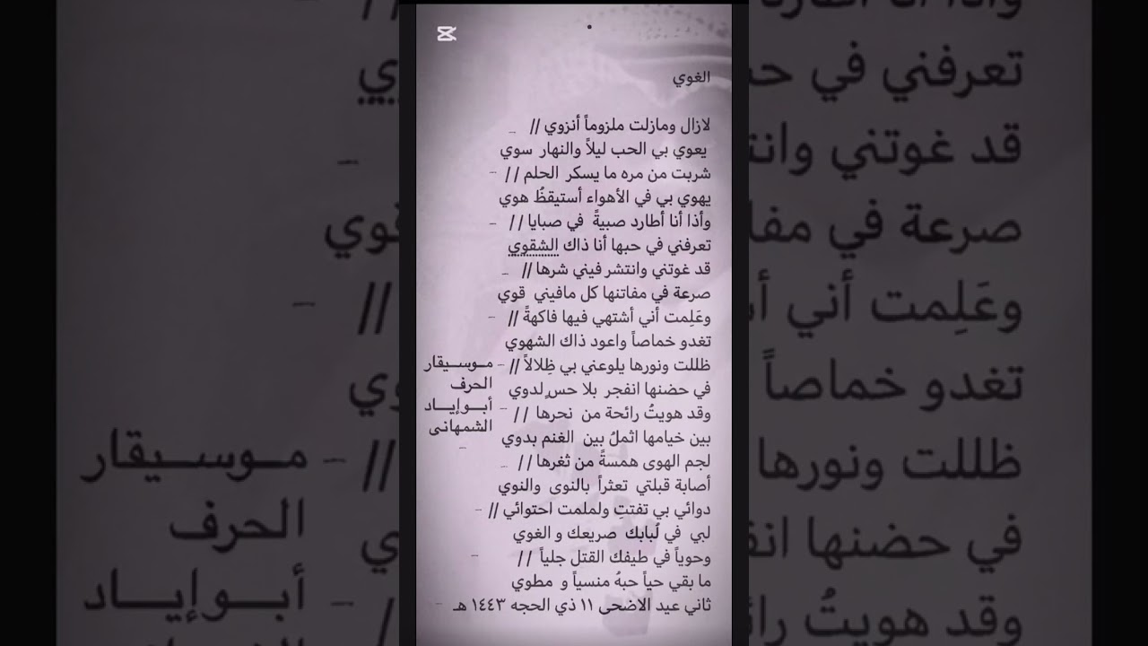 #قصيدة_الغوي#أبوإيادالشمهاني#موسيقارالحرف#نغم٢٠٢٥#الادب_العربي #الشعرالفصيح_الجاهلي#قصائد_الحب_الألم