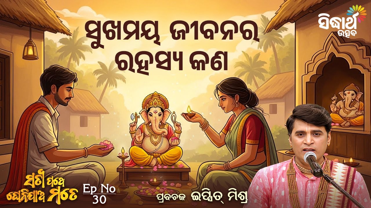 Satyapathe Ghenijao Mate EP -30 | ସୁଖମୟ  ଜୀବନର ରହସ୍ୟ କଣ ?  | Ipsit Mishra | Sidharth Utsav